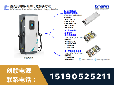丽水-直流充电桩-开关电源解决方案